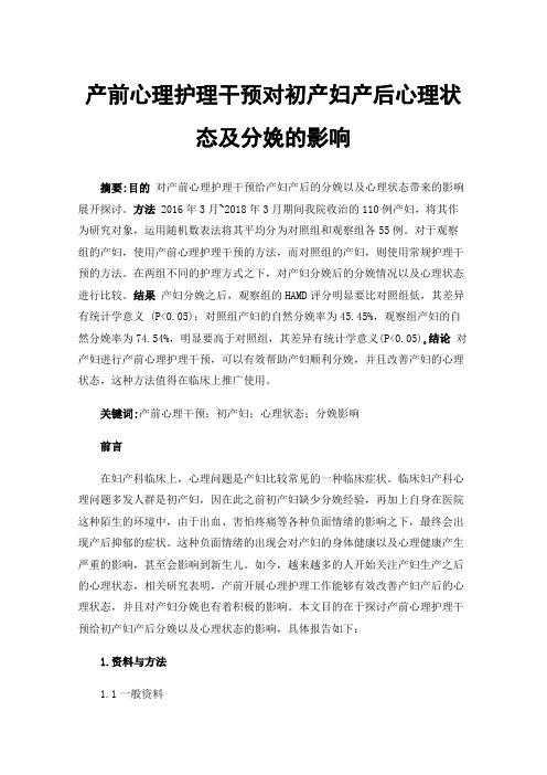 产前心理护理干预对初产妇产后心理状态及分娩的影响