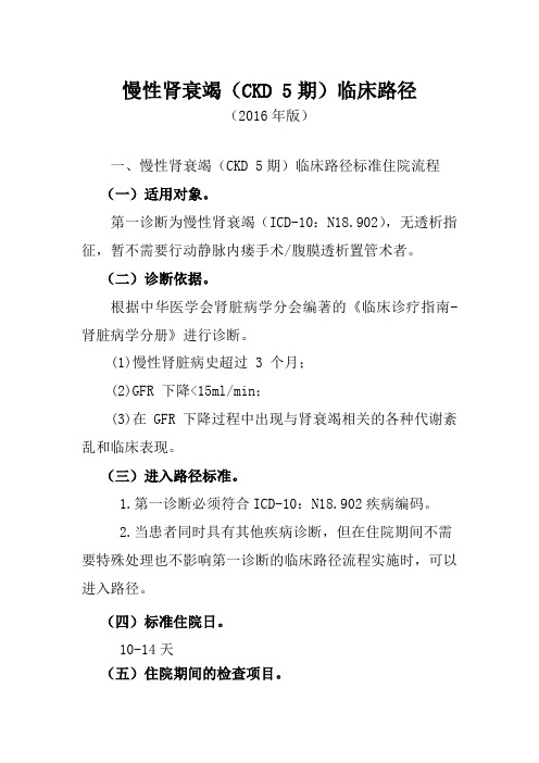 慢性肾衰竭(CKD5期)临床路径