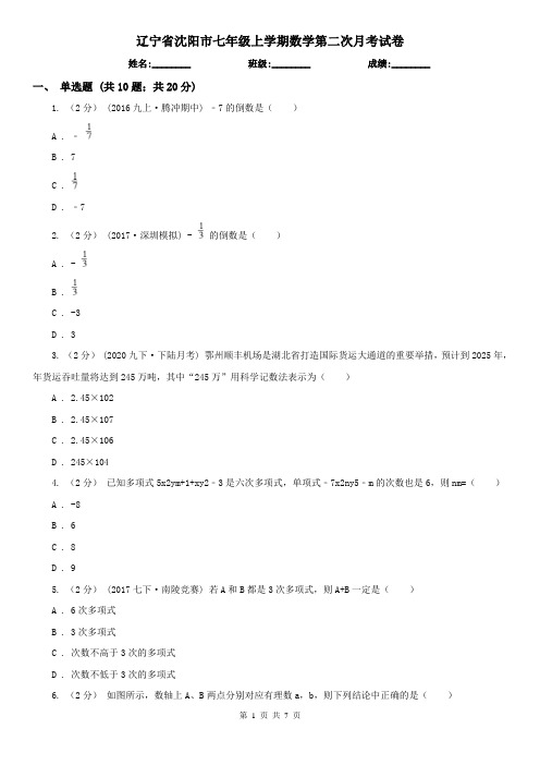 辽宁省沈阳市七年级上学期数学第二次月考试卷