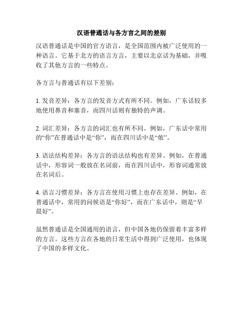 汉语普通话与各方言之间的差别