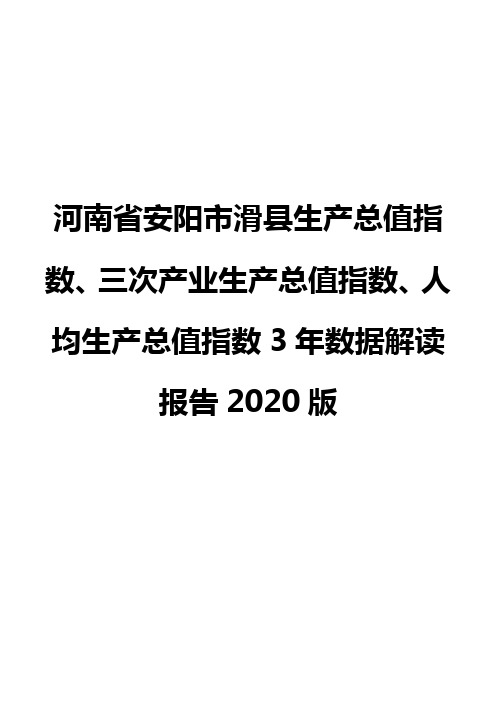 河南省安阳市滑县生产总值指数、三次产业生产总值指数、人均生产总值指数3年数据解读报告2020版