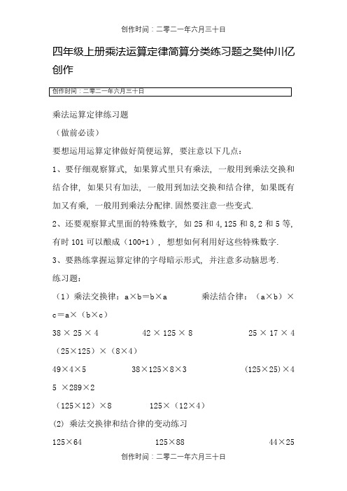 四年级上册乘法运算定律简算分类练习题