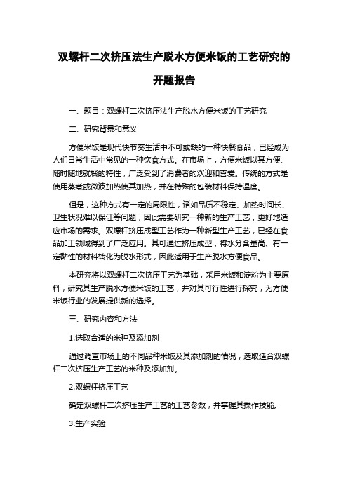 双螺杆二次挤压法生产脱水方便米饭的工艺研究的开题报告