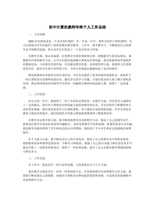 初中计算机教师年终个人工作总结