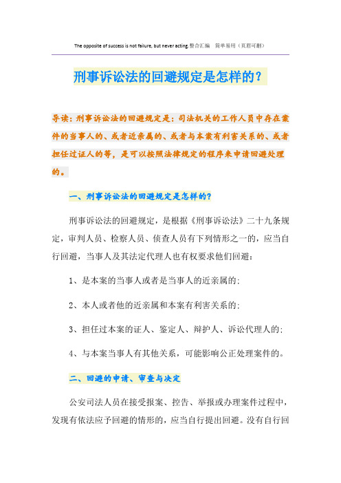 刑事诉讼法的回避规定是怎样的？