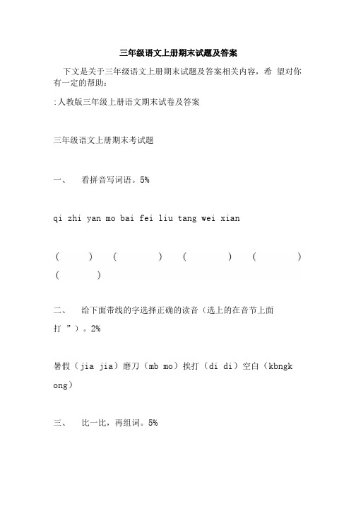 三年级语文上册期末试题及答案.doc