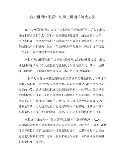 虚拟机网络配置中的跨主机通信解决方案(九)