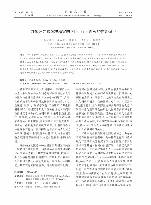 纳米纤维素颗粒稳定的Pickering乳液的性能研究