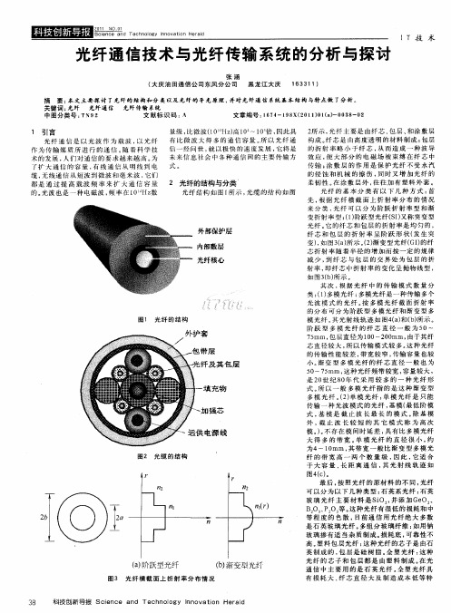 光纤通信技术与光纤传输系统的分析与探讨