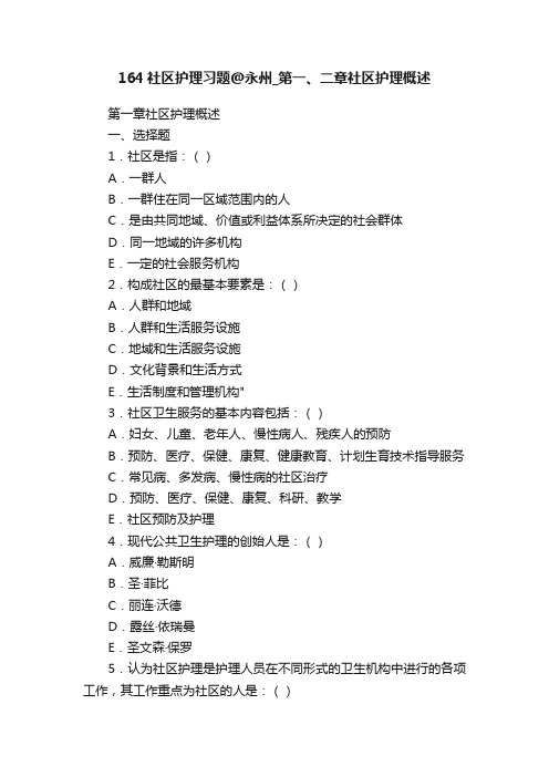 164社区护理习题@永州_第一、二章社区护理概述