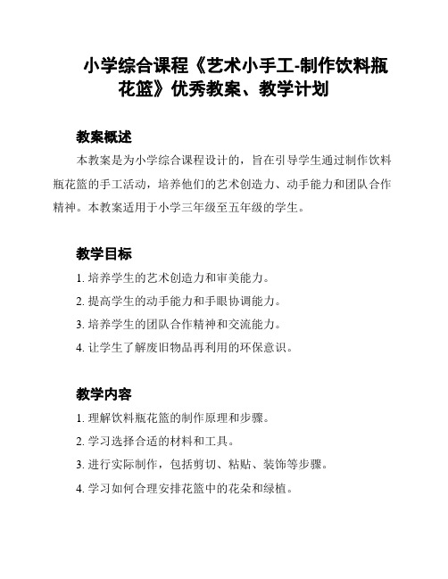 小学综合课程《艺术小手工-制作饮料瓶花篮》优秀教案、教学计划