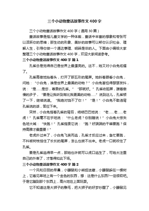 三个小动物童话故事作文400字（通用30篇）