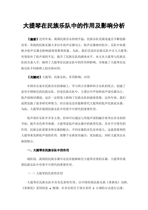 大提琴在民族乐队中的作用及影响分析