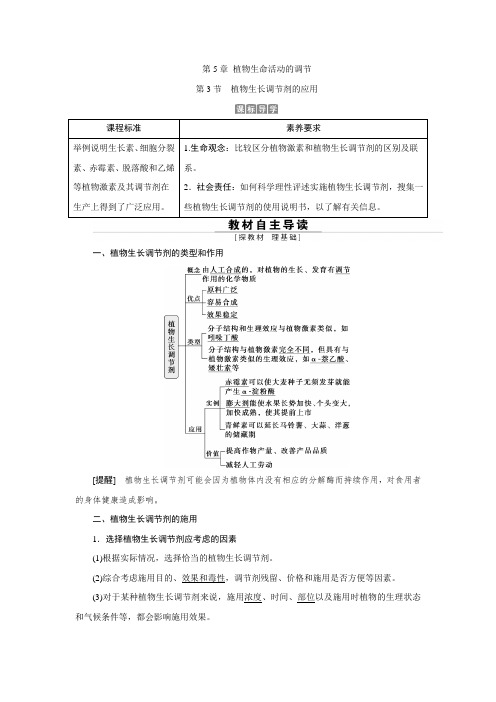 第5章 植物生命活动的调节 第3节 植物生长调节剂的应用