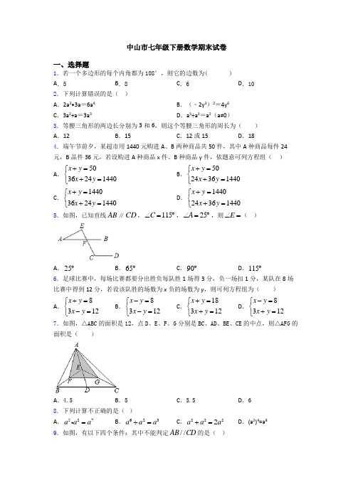 中山市七年级下册数学期末试卷