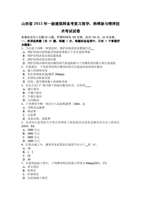 山西省2015年一级建筑师备考复习指导：热喷涂与喷焊技术考试试卷