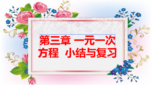 《一元一次方程》课件完整版PPT初中数学2