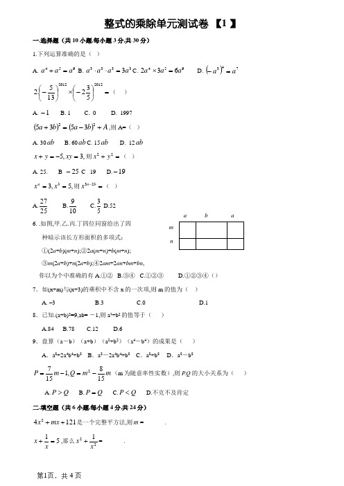 整式的乘除(单元测试卷及答案)