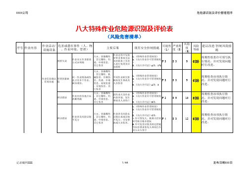 八大特殊作业危险源识别及评价表(风险危害清单,45页)