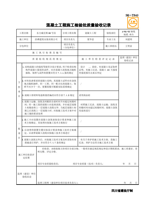 SG-T043混凝土工程施工检验批质量验收记录