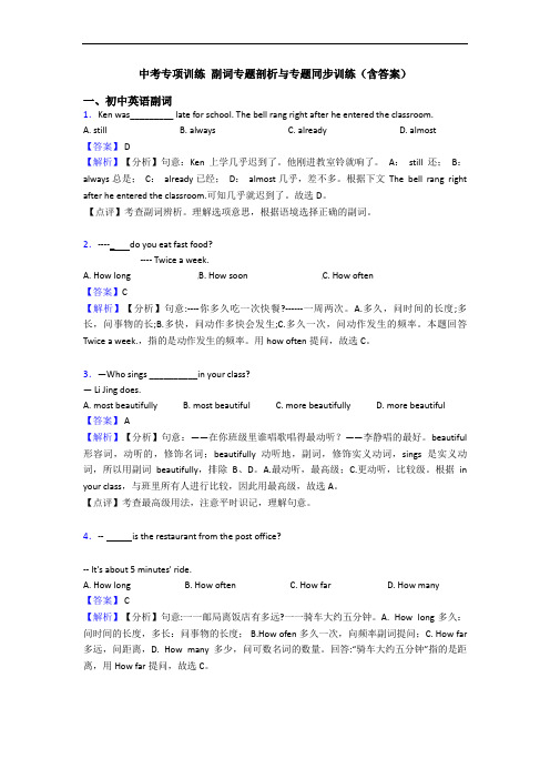 中考专项训练 副词专题剖析与专题同步训练(含答案)