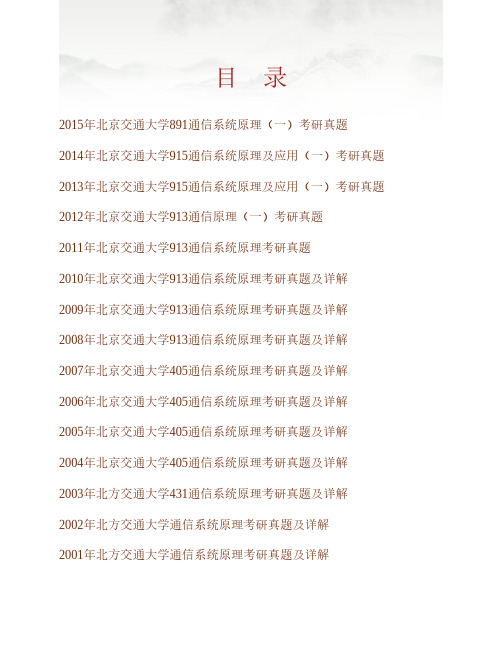 (NEW)北京交通大学电子信息工程学院891通信系统原理(一)历年考研真题汇编(含部分答案)