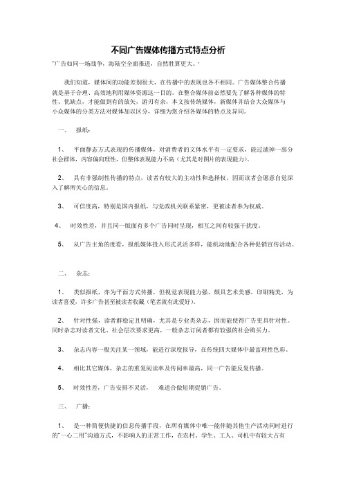 广告媒体传播方式特点分析