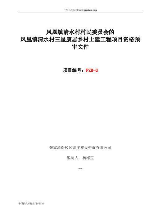 乡村土建工程项目招投标书范本