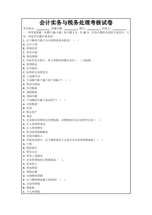 会计实务与税务处理考核试卷
