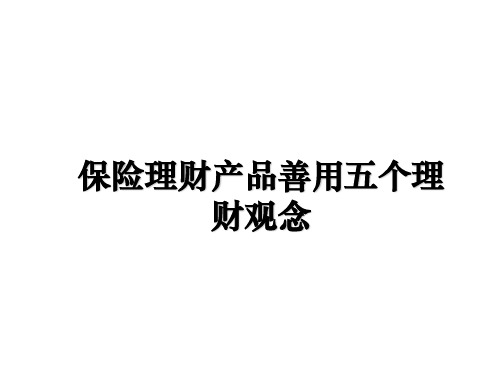 最新保险理财产品善用五个理财观念ppt课件