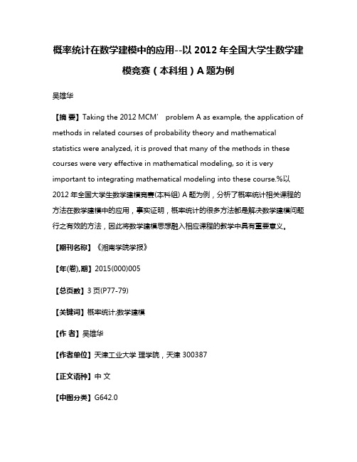 概率统计在数学建模中的应用--以2012年全国大学生数学建模竞赛（本科组）A题为例