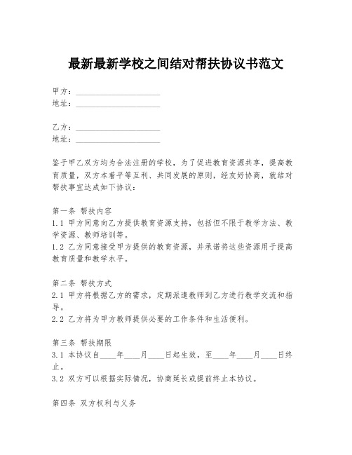 最新最新学校之间结对帮扶协议书范文