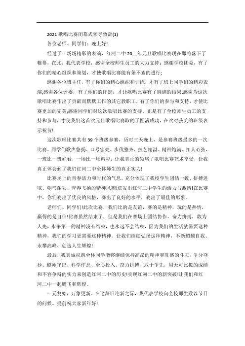 歌唱比赛闭幕式领导致辞5篇