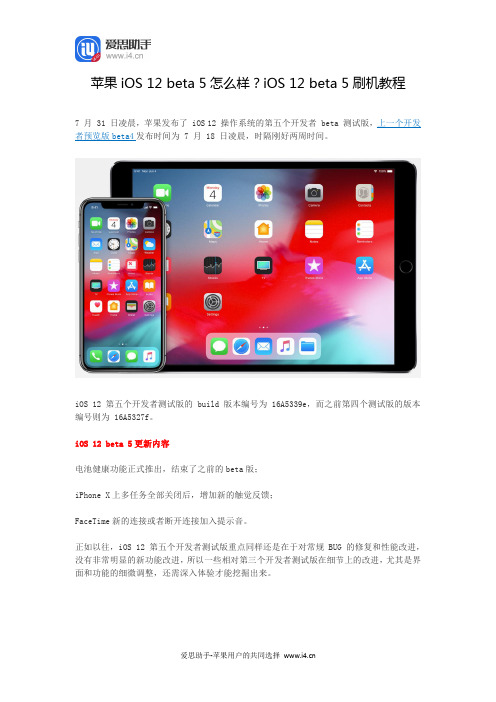 苹果iOS 12 beta 5怎么样？iOS 12 beta 5刷机教程