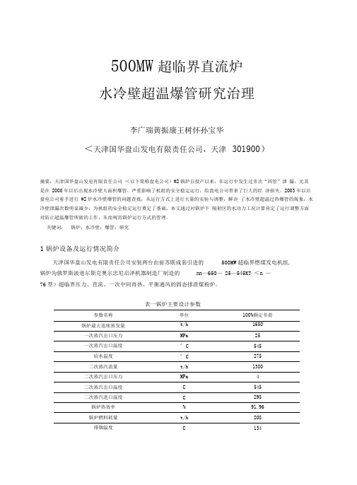 盘山电厂MW超临界直流炉水冷壁超温爆管研究报告治理