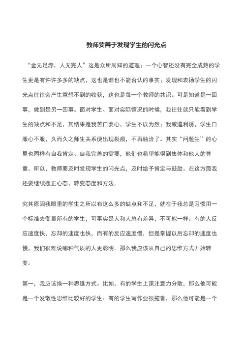 教师要善于发现孩子的闪光点