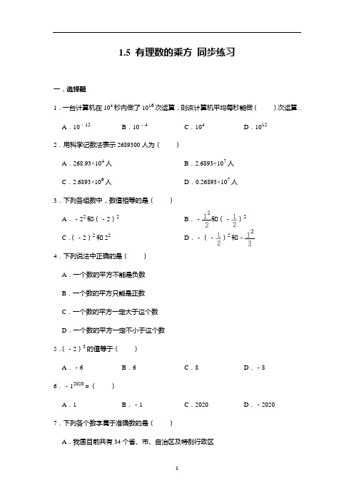 人教版七年级上册数学 1.5 有理数的乘方 同步练习(含答案)