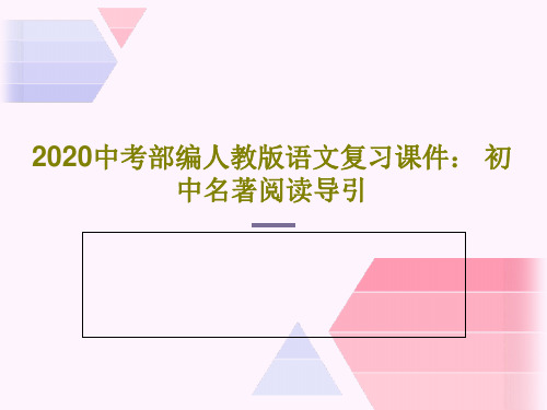 2020中考部编人教版语文复习课件： 初中名著阅读导引共56页