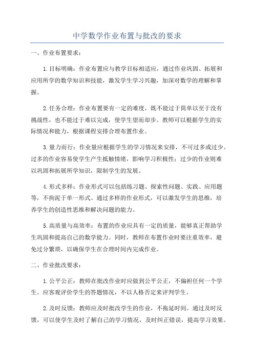 中学数学作业布置与批改的要求