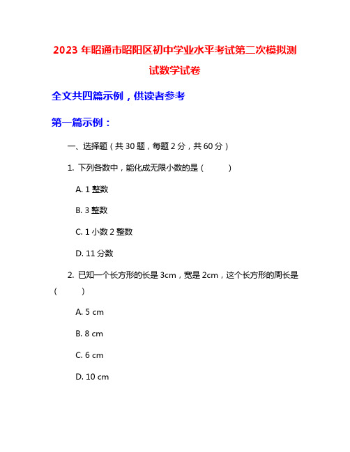 2023年昭通市昭阳区初中学业水平考试第二次模拟测试数学试卷