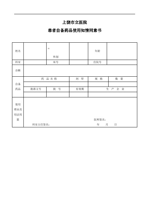 患者自备药品使用知情同意书