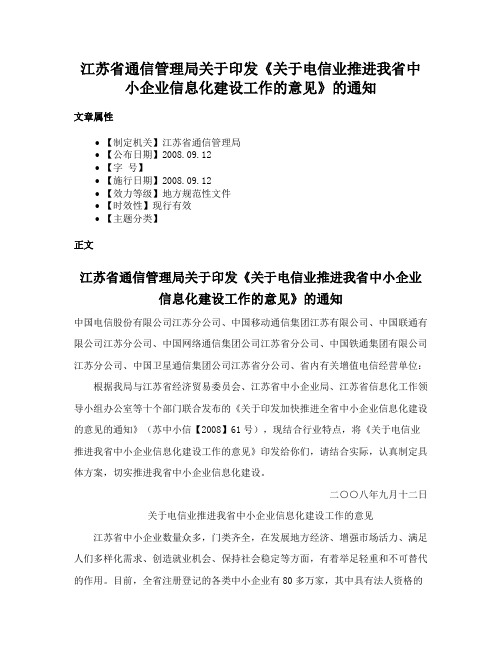 江苏省通信管理局关于印发《关于电信业推进我省中小企业信息化建设工作的意见》的通知