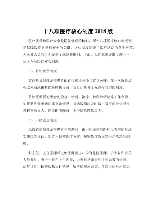 十八项医疗核心制度2018版