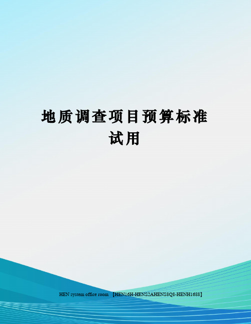 地质调查项目预算标准试用完整版