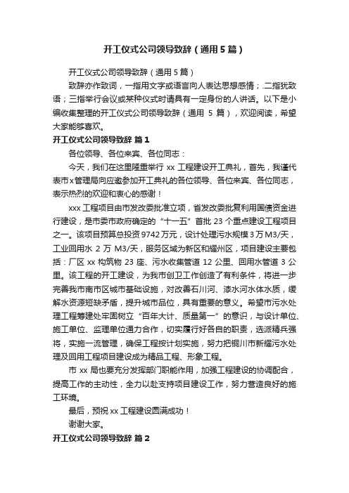 开工仪式公司领导致辞(通用5篇)