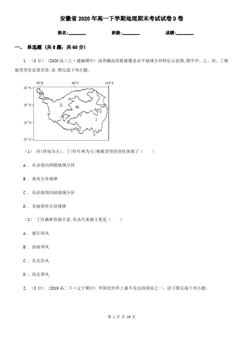 安徽省2020年高一下学期地理期末考试试卷D卷