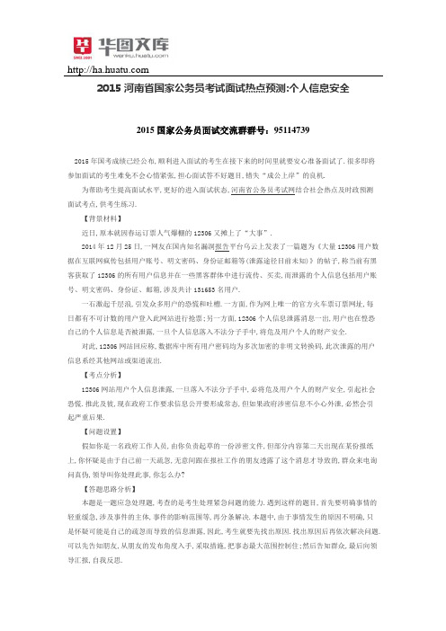 2015河南省国家公务员考试面试热点预测个人信息安全