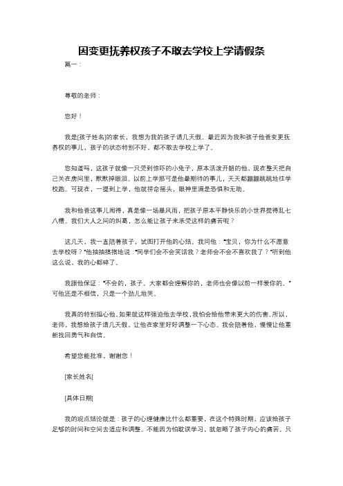 因变更抚养权孩子不敢去学校上学请假条