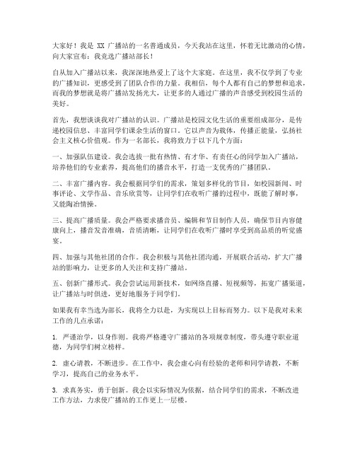 广播站部长竞选发言稿范文