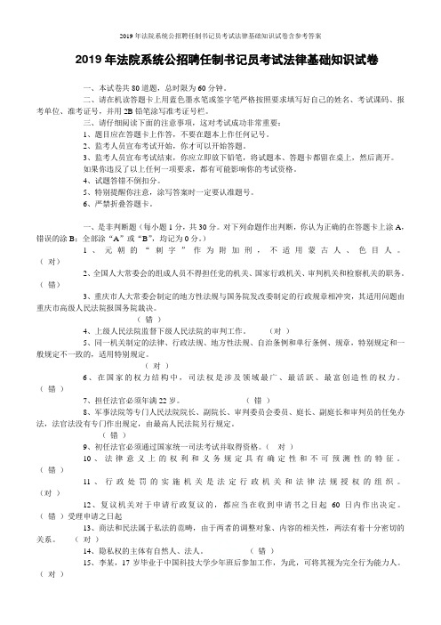 2019年法院系统公招聘任制书记员考试法律基础知识试卷含参考答案